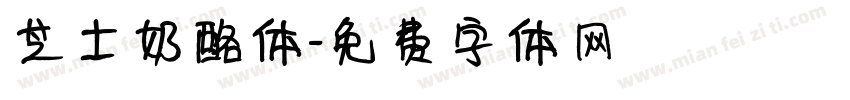 芝士奶酪体字体转换