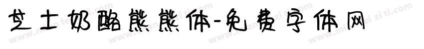 芝士奶酪熊熊体字体转换
