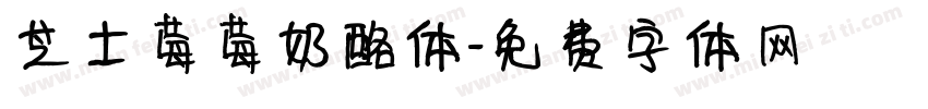 芝士莓莓奶酪体字体转换