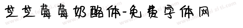 芝芝莓莓奶酪体字体转换