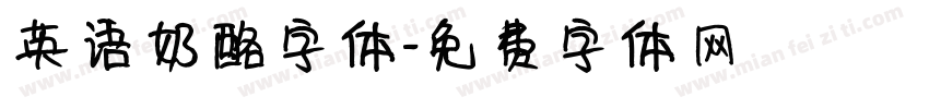 英语奶酪字体字体转换