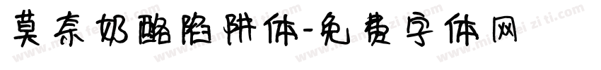 莫奈奶酪陷阱体字体转换