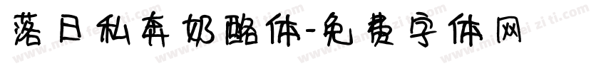 落日私奔奶酪体字体转换