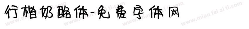 行楷奶酪体字体转换
