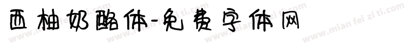 西柚奶酪体字体转换