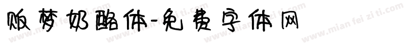 贩梦奶酪体字体转换