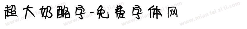 超大奶酪字字体转换
