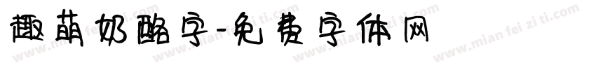 趣萌奶酪字字体转换