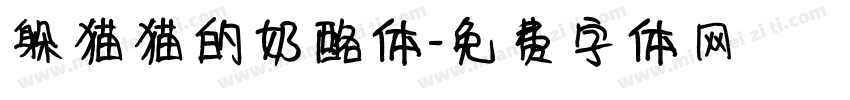 躲猫猫的奶酪体字体转换