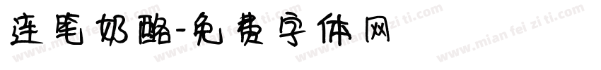 连笔奶酪字体转换