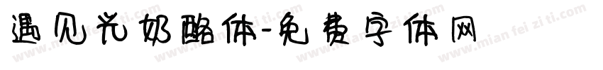遇见光奶酪体字体转换