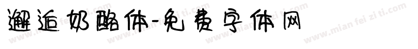 邂逅奶酪体字体转换
