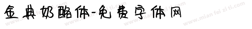 金典奶酪体字体转换