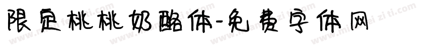限定桃桃奶酪体字体转换