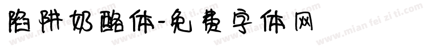 陷阱奶酪体字体转换