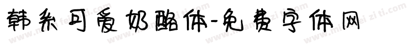 韩系可爱奶酪体字体转换