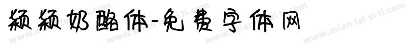 颖颖奶酪体字体转换