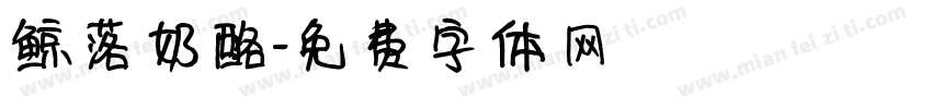 鲸落奶酪字体转换