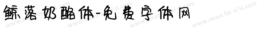 鲸落奶酪体字体转换