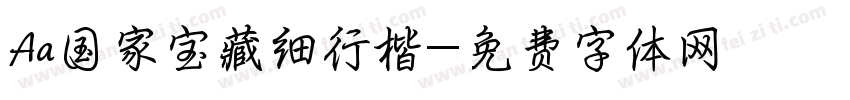 Aa国家宝藏细行楷字体转换