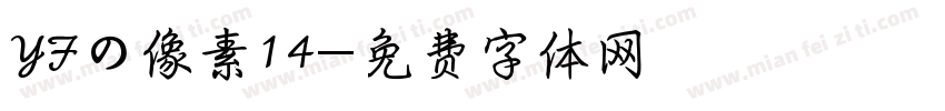 YFの像素14字体转换