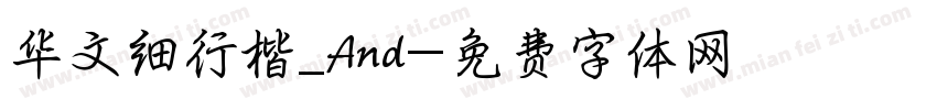 华文细行楷_And字体转换