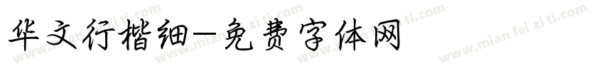 华文行楷细字体转换