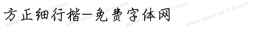 方正细行楷字体转换