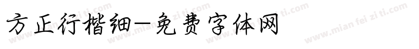 方正行楷细字体转换