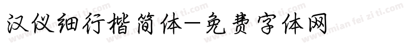 汉仪细行楷简体字体转换
