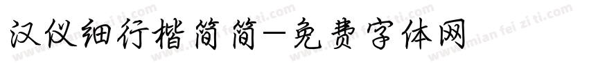 汉仪细行楷简简字体转换