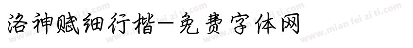 洛神赋细行楷字体转换