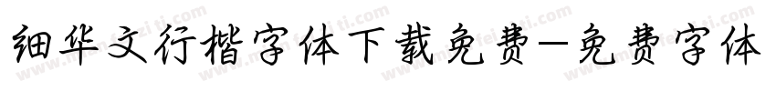 细华文行楷字体下载免费字体转换