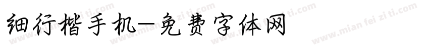 细行楷手机字体转换