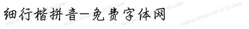 细行楷拼音字体转换