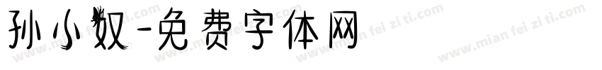 孙小奴字体转换
