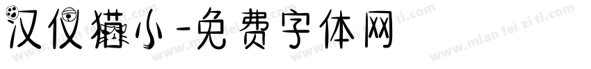 汉仪猫小字体转换