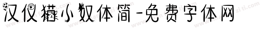 汉仪猫小奴体简字体转换