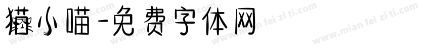 猫小喵字体转换