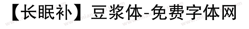 【长眠补】豆浆体字体转换