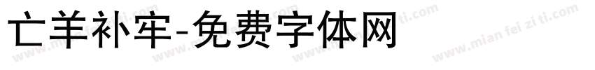 亡羊补牢字体转换
