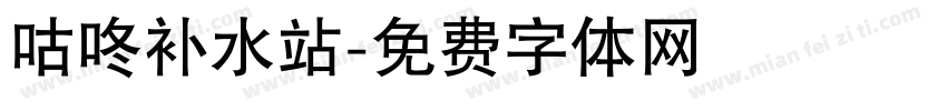 咕咚补水站字体转换