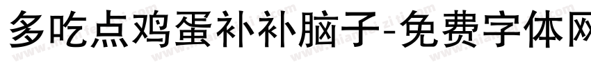 多吃点鸡蛋补补脑子字体转换