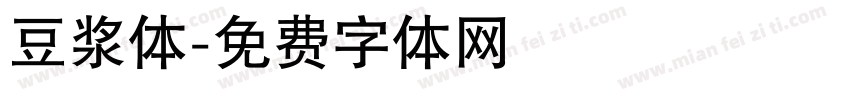 豆浆体字体转换