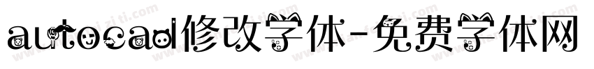 autocad修改字体字体转换