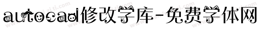 autocad修改字库字体转换