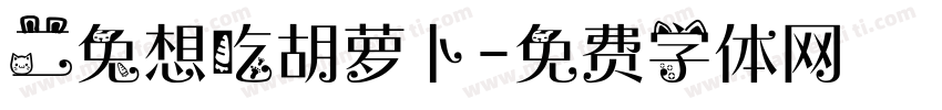 二兔想吃胡萝卜字体转换