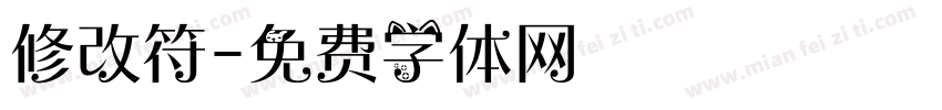 修改符字体转换