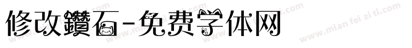修改鑽石字体转换