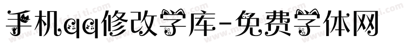 手机qq修改字库字体转换